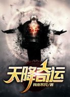 天降奇運
