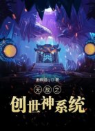无敌之创世神系统