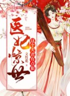 醫(yī)妃驚世:這個(gè)夫君有點(diǎn)狠