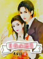 美丽的骗局