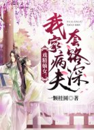 戏精嫡女:我家病夫套路深