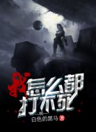 我怎么都打不死啊