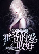 重生千金：霍爺?shù)膼?，收好?></div>
                    <div   id=