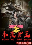 网游之永夜君王