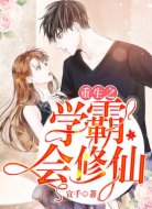 重生之学霸会修仙