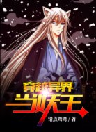 穿越异界当妖王