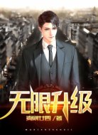 无限升级
