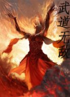 武道无敌