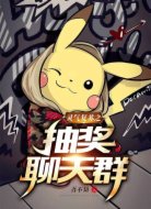 灵气复苏之抽奖聊天群