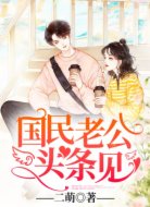 国民老公，头条见