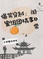 爆笑穿越:闺蜜组团搞事日常