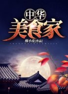 中華美食家
