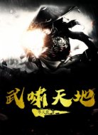 武啸天地