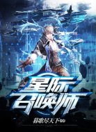 星际召唤师