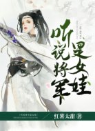 听说将军是女娃