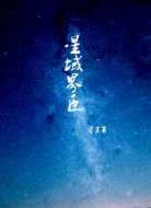 星域界臣
