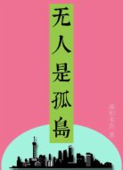 无人是孤岛