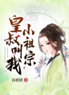 皇叔叫我小祖宗