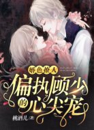婚色撩人:偏执顾少的心尖宠