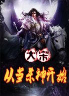 大宋从杀神开始