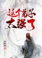 这个弟子太强了