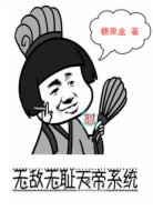 无敌无耻天帝系统