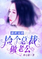 盛世宠婚:捡个总裁做老公