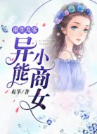重生九零:异能小商女