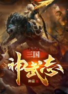 三國神武志