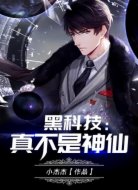 黑科技：真不是神仙