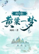 两生缘：黄粱一梦