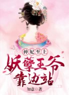 神妃至上:妖孽王爷靠边站