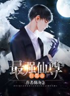 最强仙尊在都市