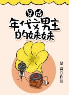 穿成年代文男主的妹妹