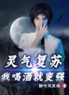 灵气复苏：我喝酒就变强