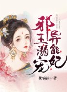 邪王溺寵異能妃