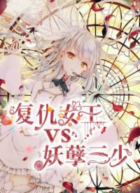 复仇女王VS妖孽三少