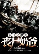 末日之我是丧尸奶爸