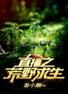 直播之荒野求生