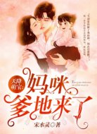 天降萌宝:妈咪,爹地来了