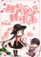 我是系统我很乖