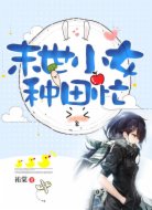 末世小女种田忙