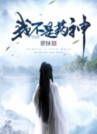 我不是药神