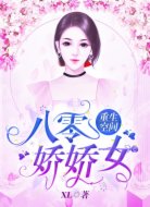 重生空间:八零娇娇女