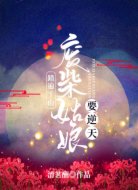 踏遍千山,废柴姑娘要逆天