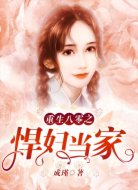 重生八零之悍妇当家
