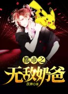 都市之无敌奶爸