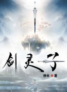 剑灵子