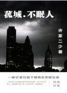 菰城不眠人