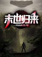 末世归来